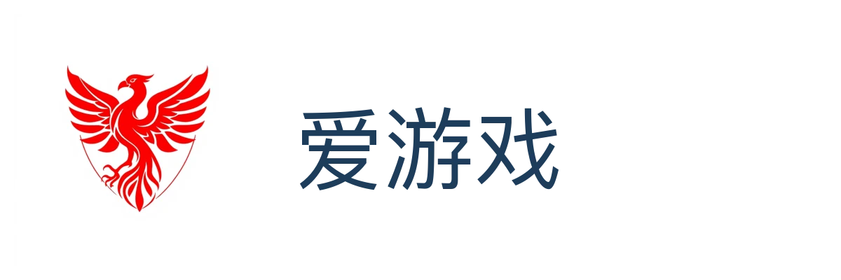 爱游戏
